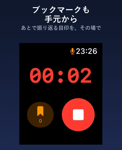 Apple Watch 録音画面